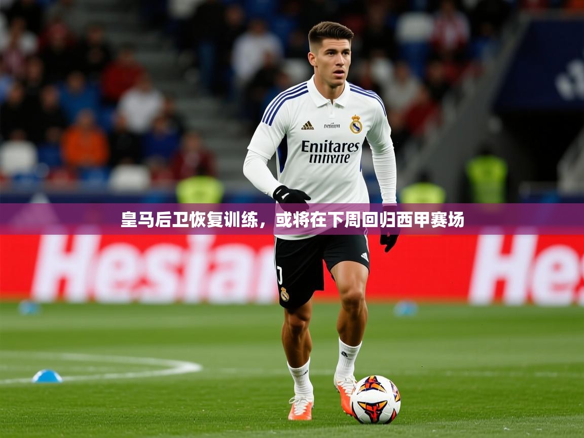 2025开云体育官网在线皇马后卫恢复训练，或将在下周回归西甲赛场  第2张