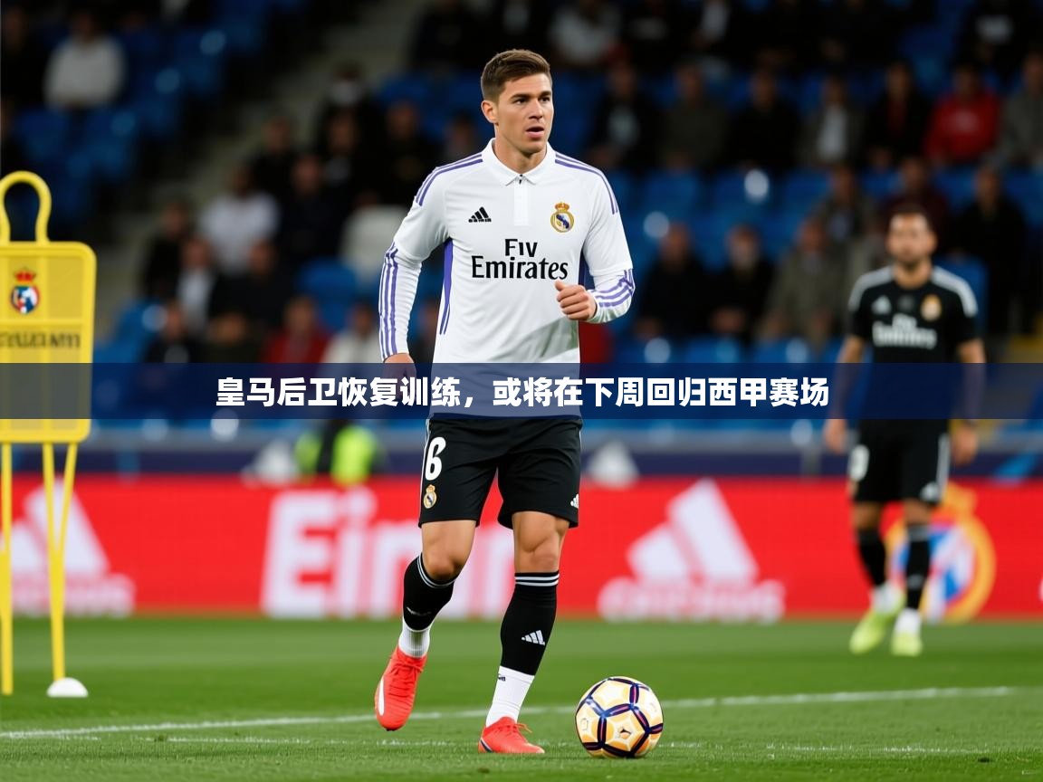 2025开云体育官网在线皇马后卫恢复训练，或将在下周回归西甲赛场  第4张