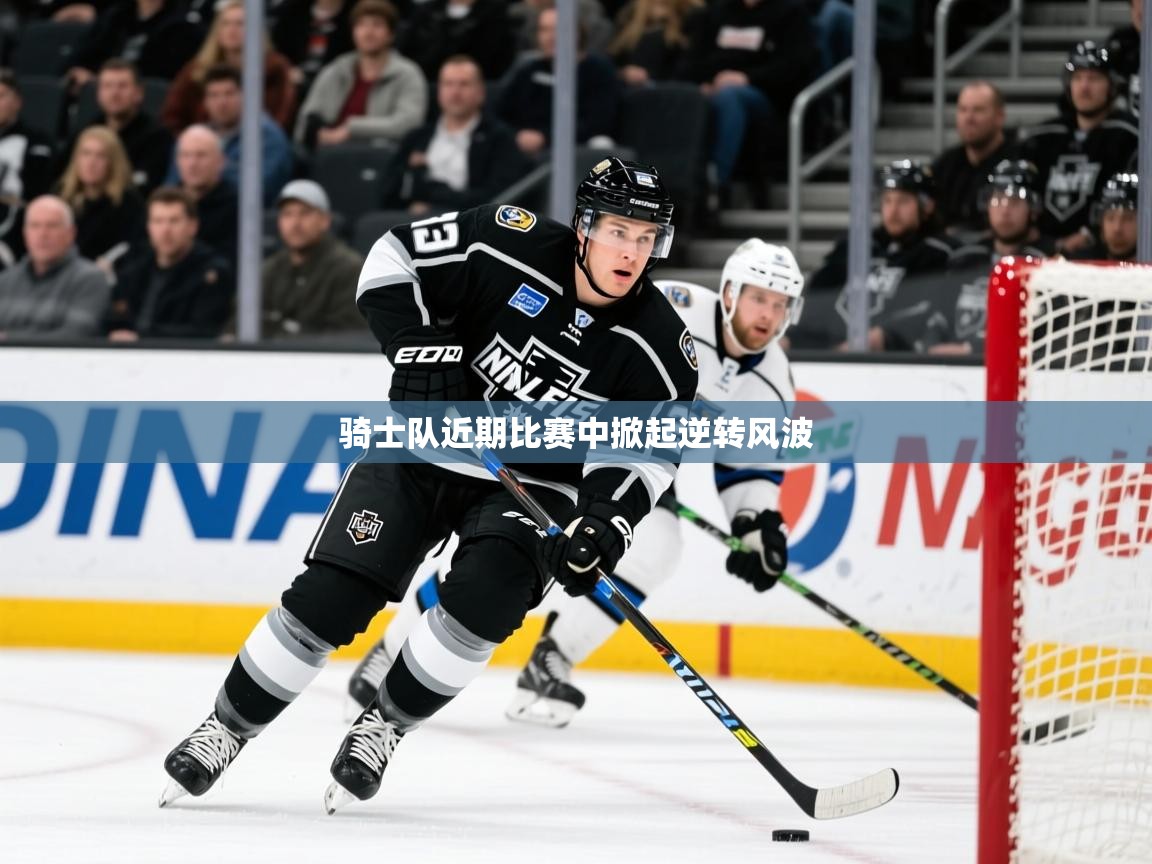 2025开云体育app安装骑士队近期比赛中掀起逆转风波  第2张