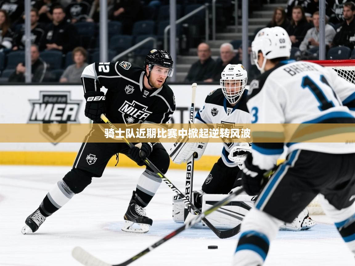 2025开云体育app安装骑士队近期比赛中掀起逆转风波  第4张