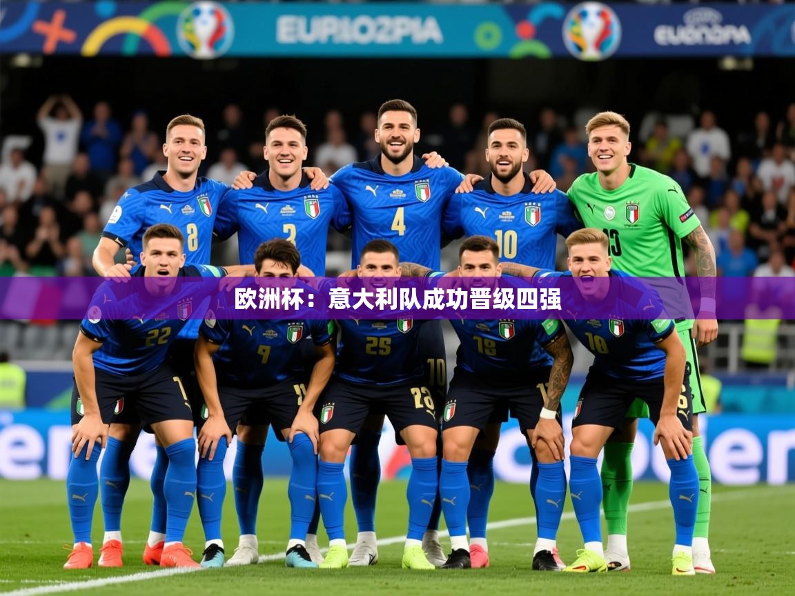 2025开云体育app评价欧洲杯：意大利队成功晋级四强  第1张