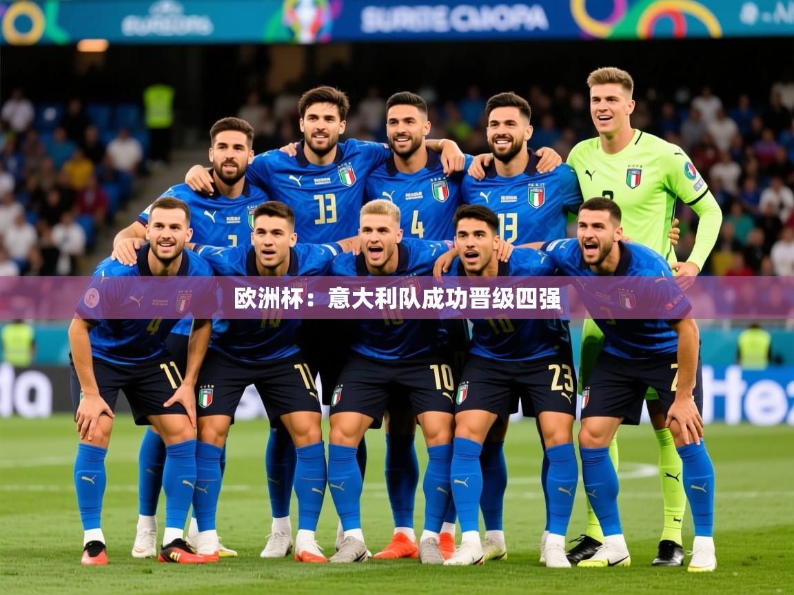 2025开云体育app评价欧洲杯：意大利队成功晋级四强  第2张