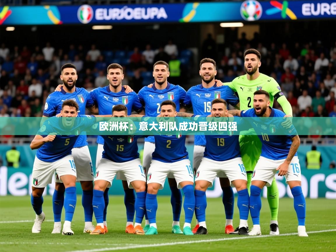 2025开云体育app评价欧洲杯：意大利队成功晋级四强  第4张