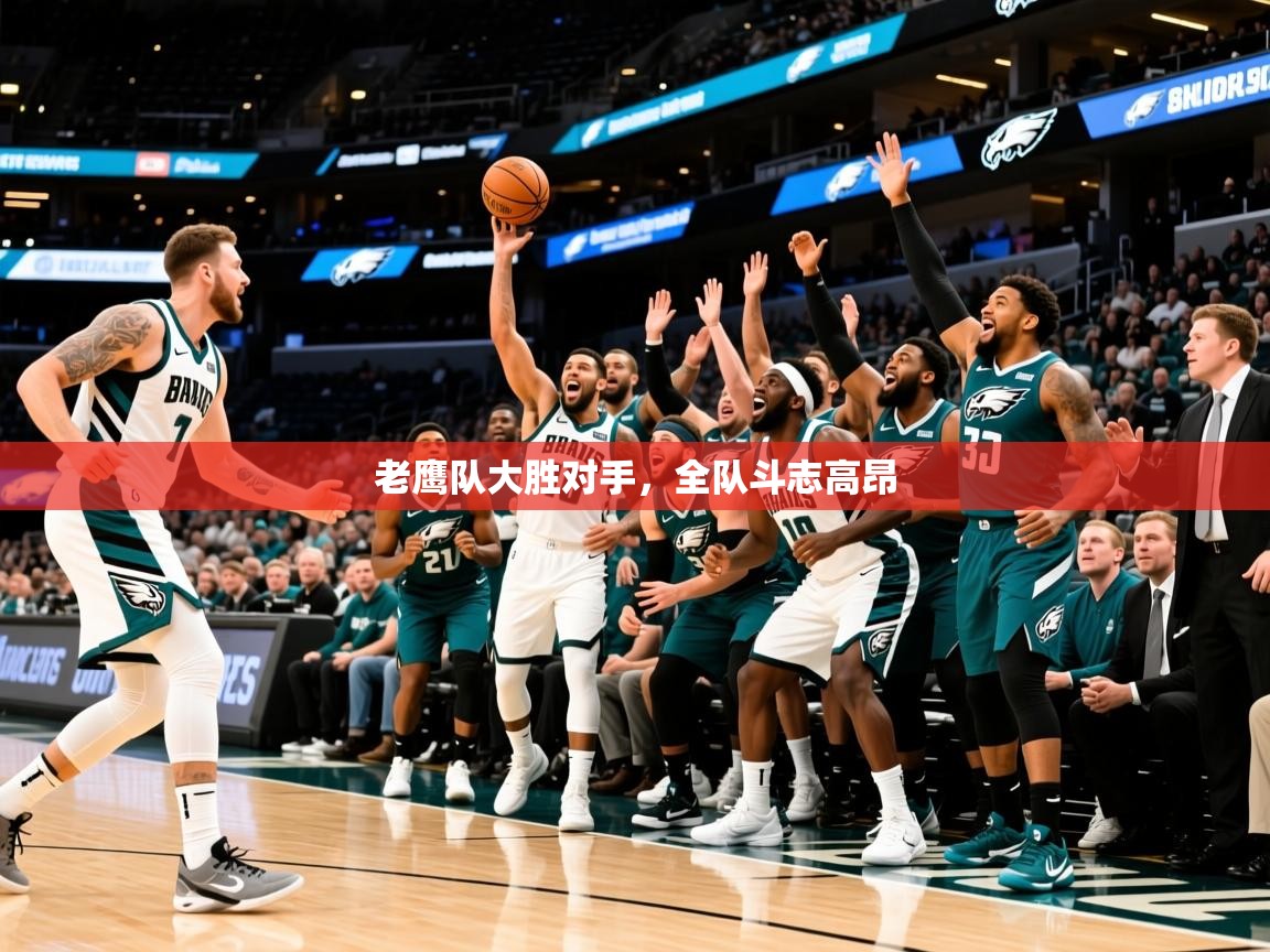 2025开云kaiyun体育app入口登录官网老鹰队大胜对手,全队斗志高昂 第2张