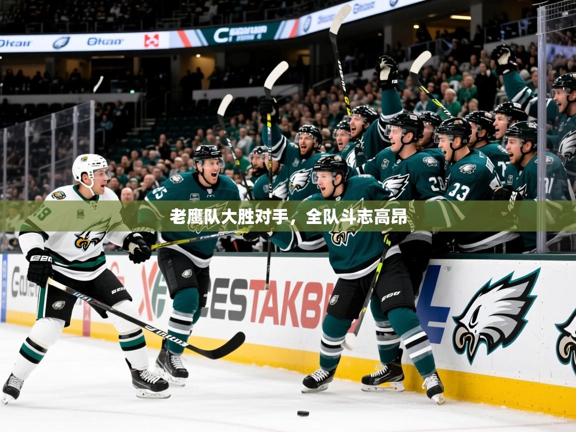 2025开云kaiyun体育app入口登录官网老鹰队大胜对手,全队斗志高昂 第1张