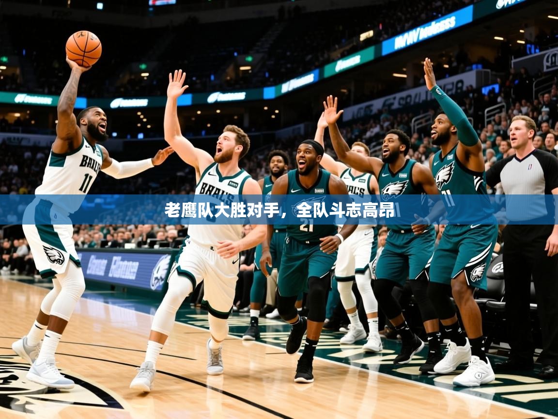 2025开云kaiyun体育app入口登录官网老鹰队大胜对手,全队斗志高昂 第3张