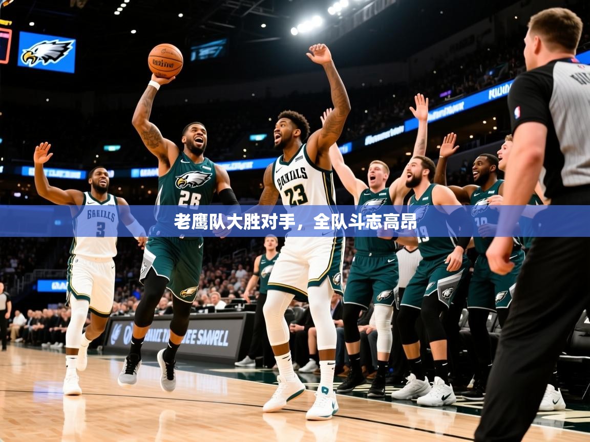 2025开云kaiyun体育app入口登录官网老鹰队大胜对手,全队斗志高昂 第4张