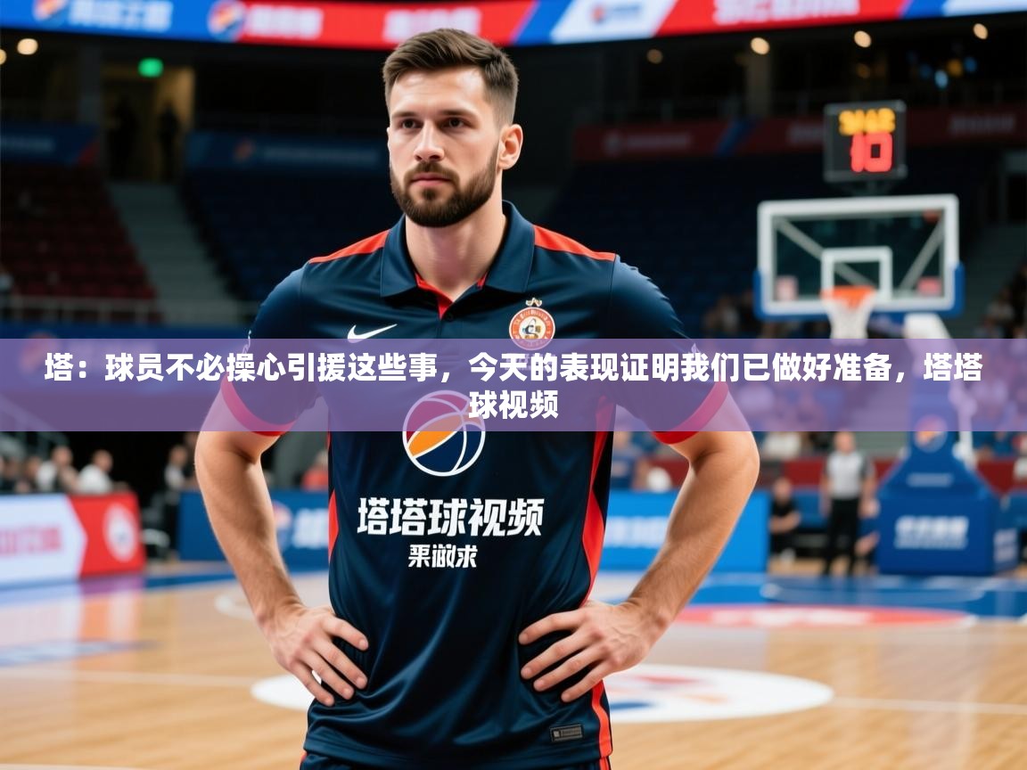 2025云开体育官方网站登录塔:球员不必操心引援这些事,今天的表现证明我们已做好准备,塔塔球视频 第1张