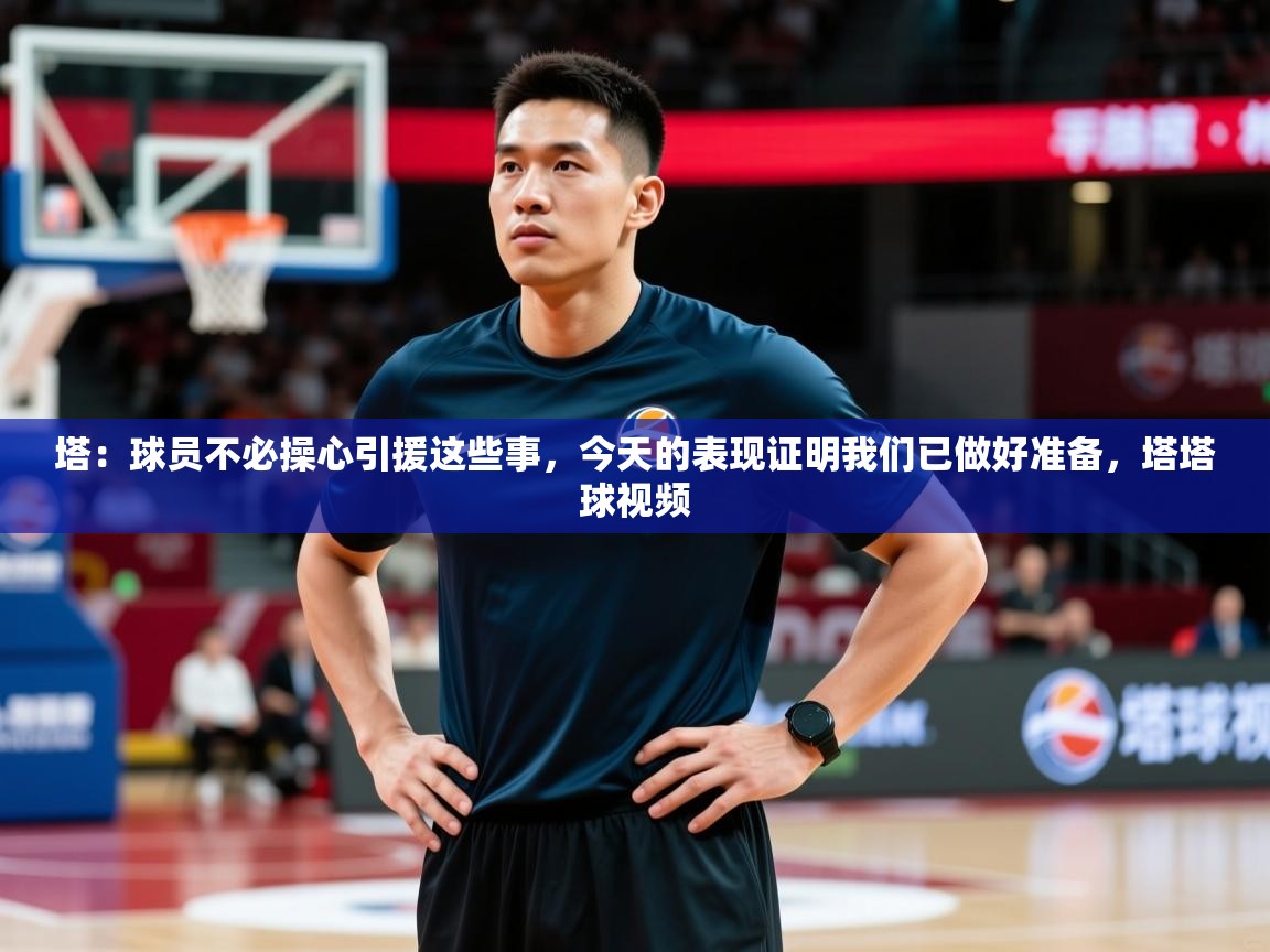 2025云开体育官方网站登录塔:球员不必操心引援这些事,今天的表现证明我们已做好准备,塔塔球视频 第2张