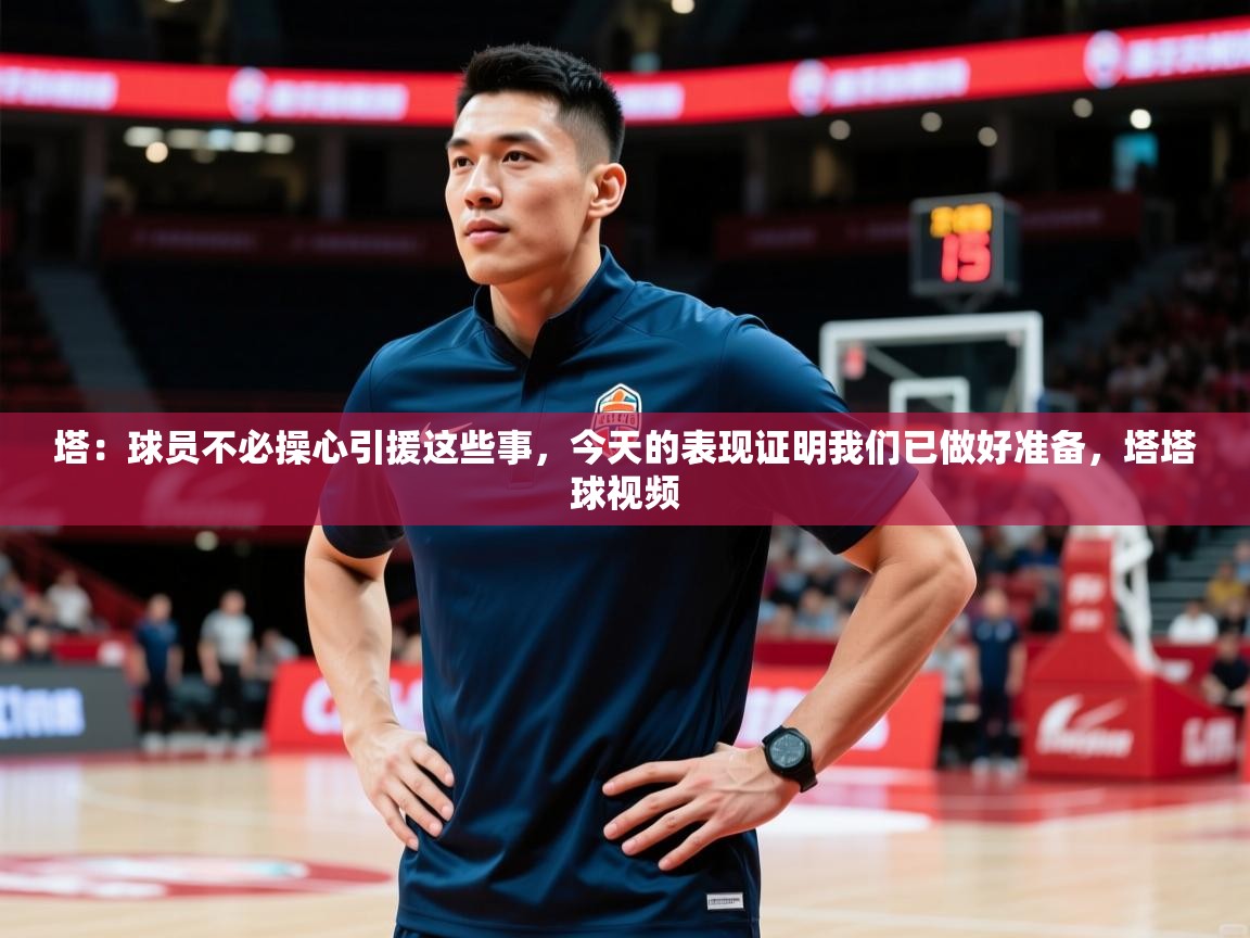2025云开体育官方网站登录塔:球员不必操心引援这些事,今天的表现证明我们已做好准备,塔塔球视频 第4张