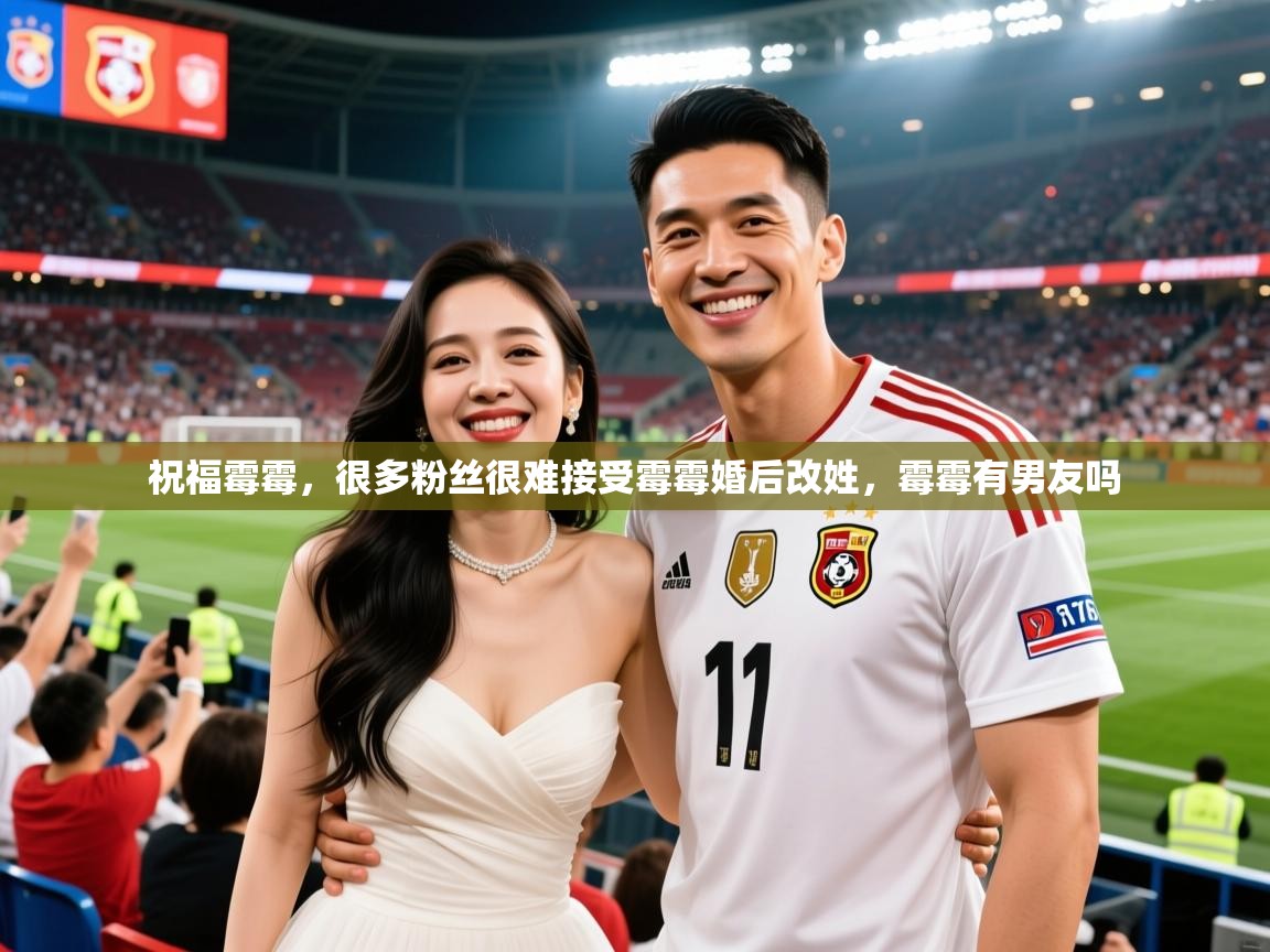 2025开运体育在线网址祝福霉霉，很多粉丝很难接受霉霉婚后改姓，霉霉有男友吗  第1张