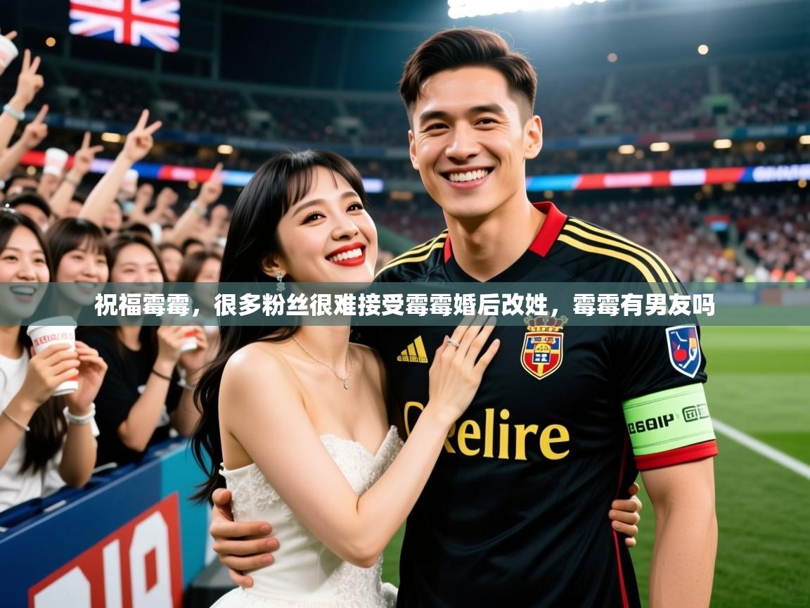 2025开运体育在线网址祝福霉霉，很多粉丝很难接受霉霉婚后改姓，霉霉有男友吗  第2张