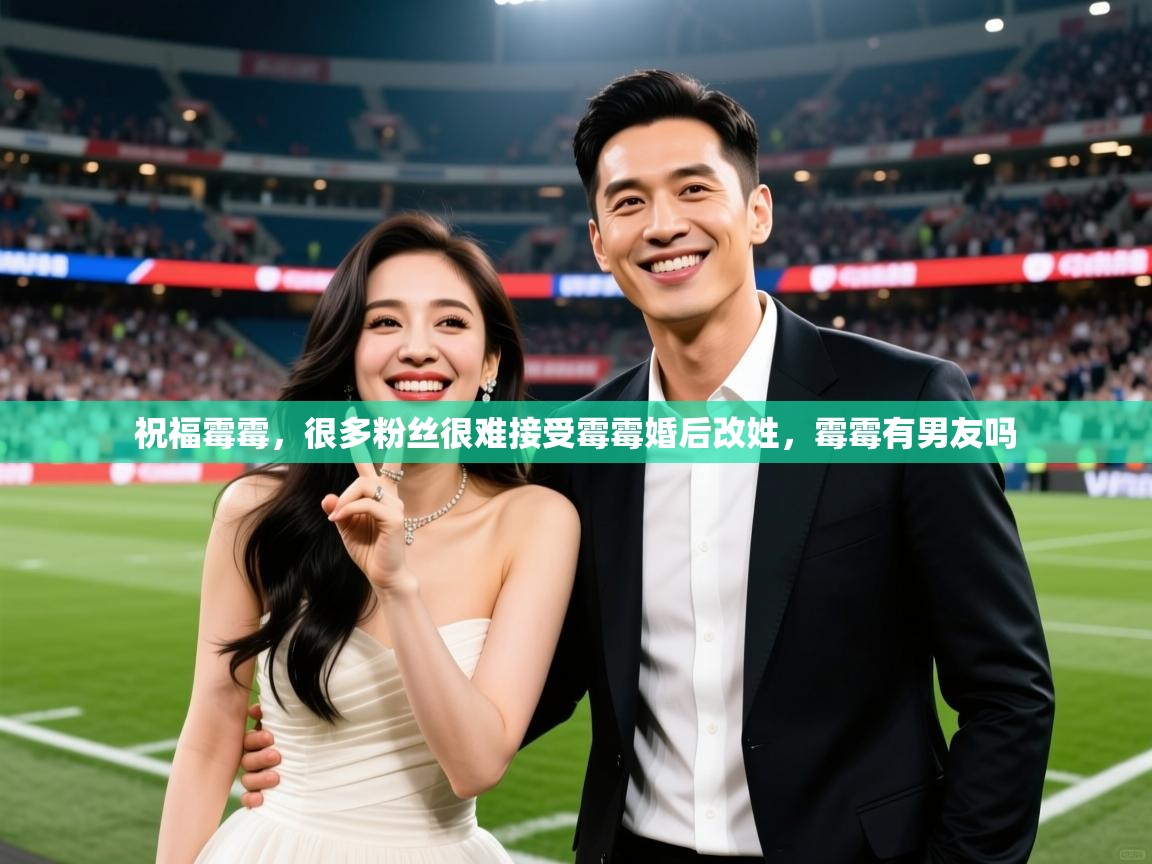 2025开运体育在线网址祝福霉霉，很多粉丝很难接受霉霉婚后改姓，霉霉有男友吗  第4张