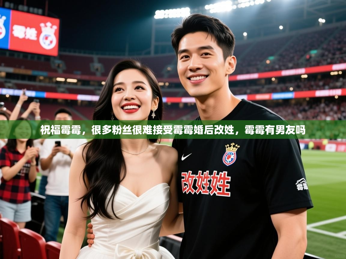 2025开运体育在线网址祝福霉霉，很多粉丝很难接受霉霉婚后改姓，霉霉有男友吗  第3张