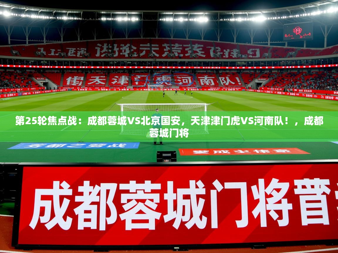 2025云开体育官网入口登录网页第25轮焦点战:成都蓉城VS北京国安,天津津门虎VS河南队!,成都蓉城门将 第2张