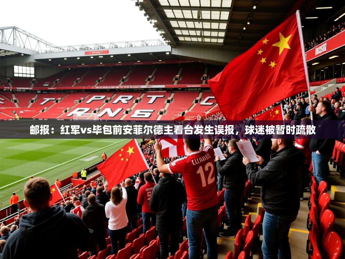 2025开云体育官网入口网页邮报：红军vs毕包前安菲尔德主看台发生误报，球迷被暂时疏散  第2张