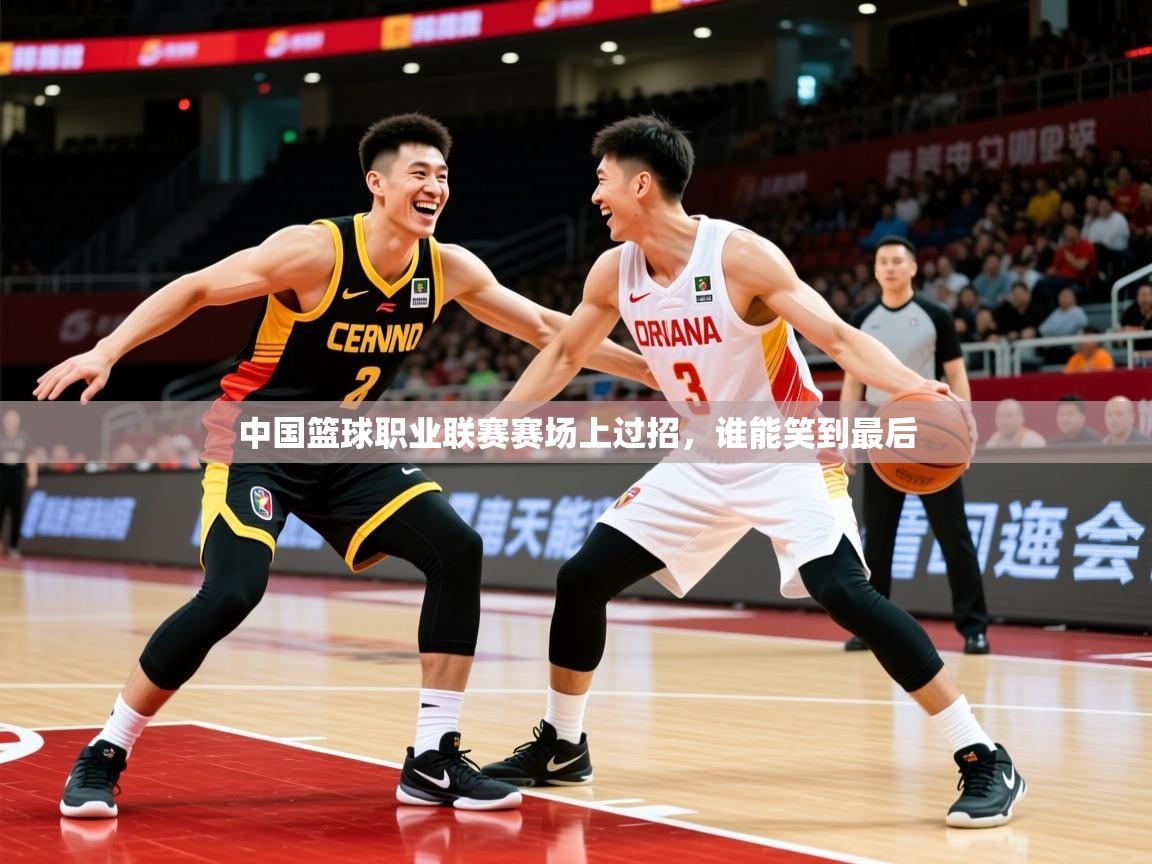 2025开云体育登入中国篮球职业联赛赛场上过招,谁能笑到最后 第1张