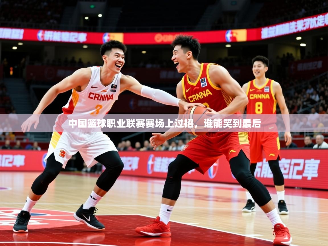 2025开云体育登入中国篮球职业联赛赛场上过招,谁能笑到最后 第2张