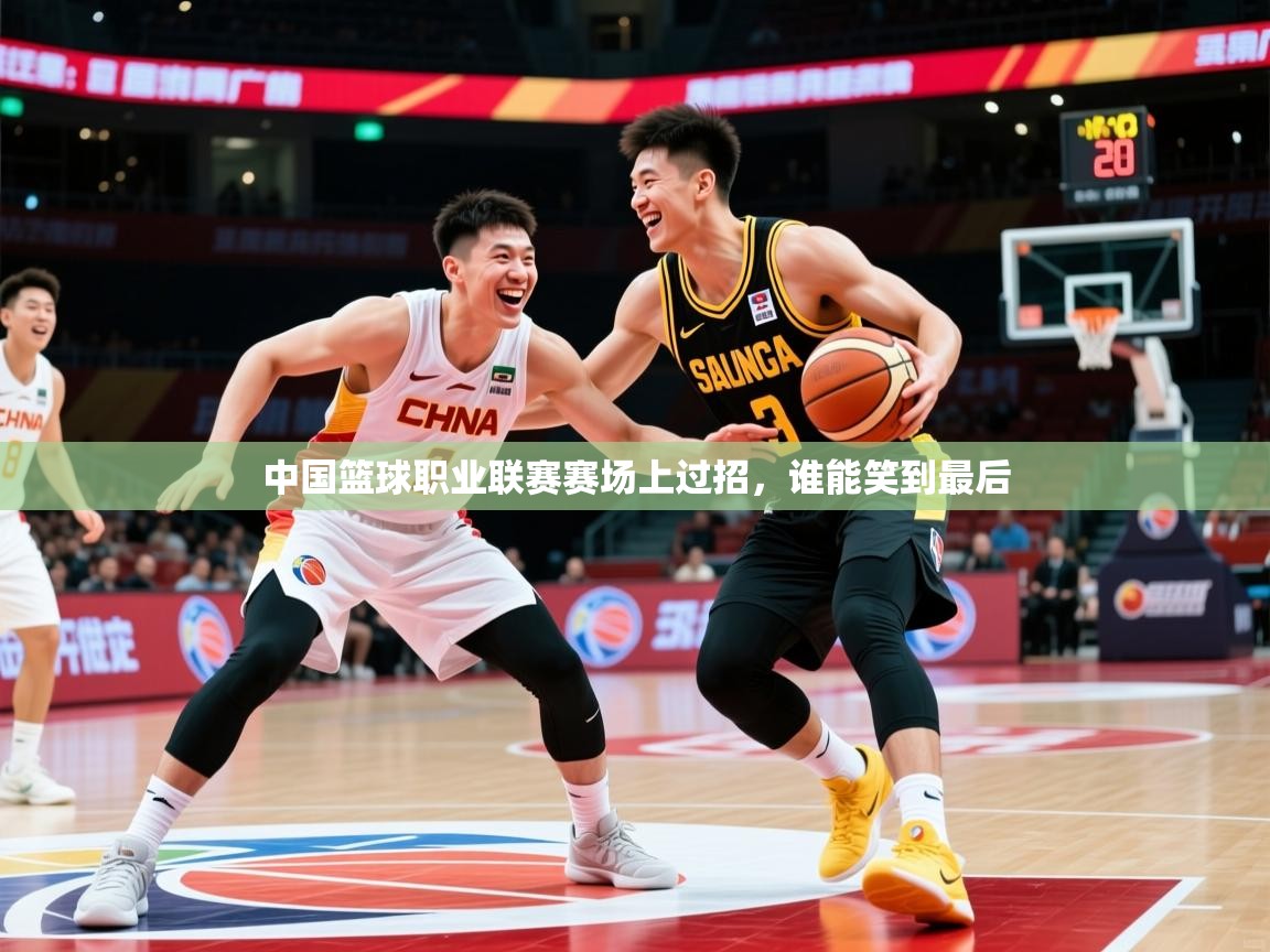 2025开云体育登入中国篮球职业联赛赛场上过招,谁能笑到最后 第4张