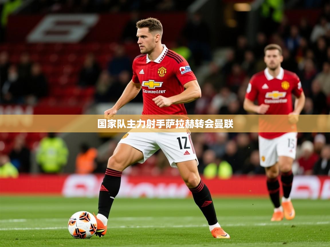 2026云开体育入口国家队主力射手萨拉赫转会曼联  第2张