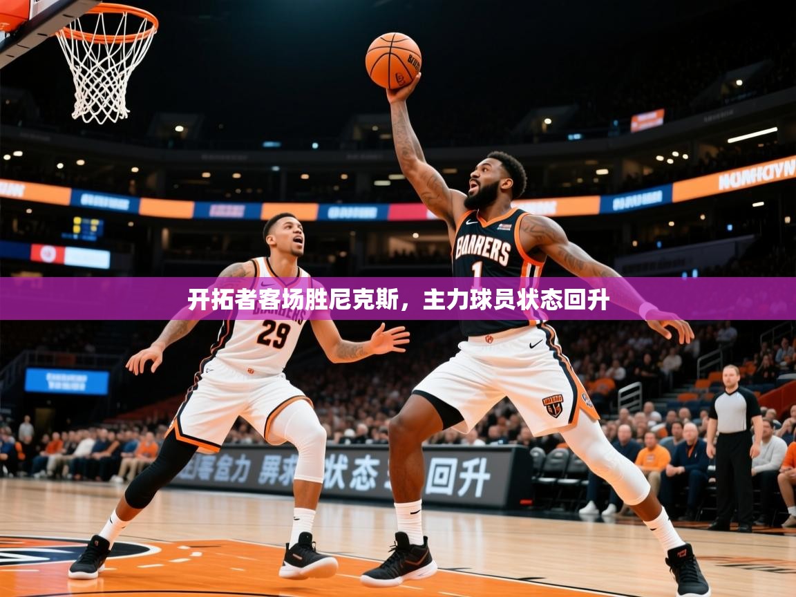 2026开云体育app安装开拓者客场胜尼克斯,主力球员状态回升 第1张