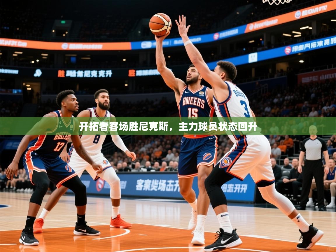 2026开云体育app安装开拓者客场胜尼克斯,主力球员状态回升 第3张