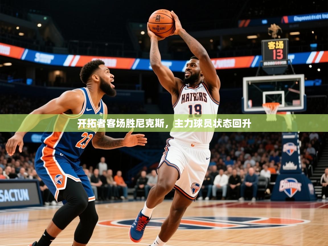 2026开云体育app安装开拓者客场胜尼克斯,主力球员状态回升 第2张