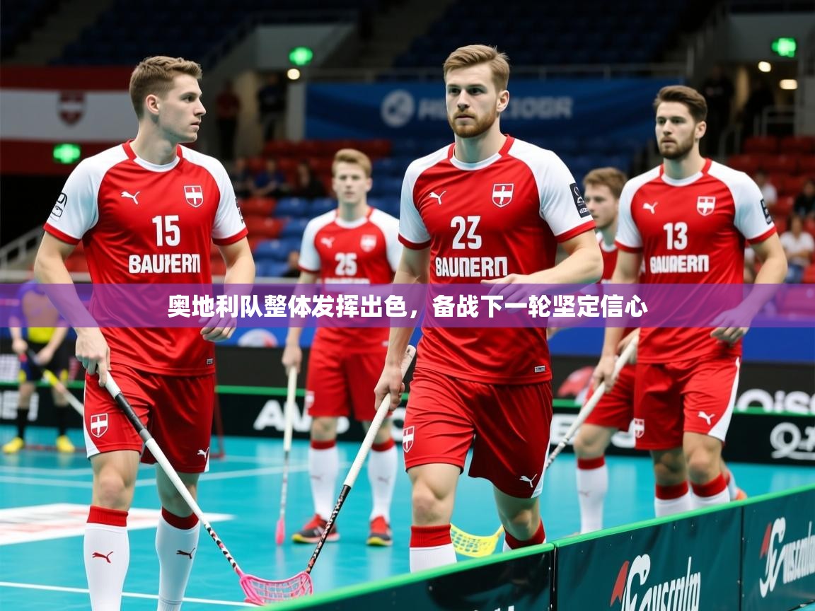 2026开云体育在线玩奥地利队整体发挥出色,备战下一轮坚定信心 第2张